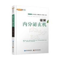 破解内分泌玄机9787509634165经济管理出版社北京电视台《健康北京》栏目组
