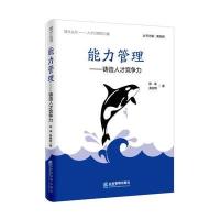 能力管理:铸造人才竞争力9787516411599企业管理出版社陈谏