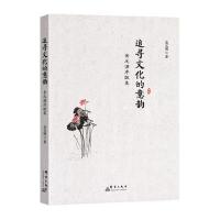 追寻文化的意韵:金元浦序跋集9787519300098群言出版社金元浦
