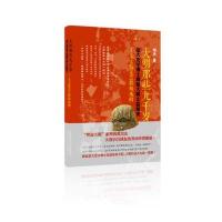 大明那些九千岁:北大史学博士揭秘明朝太监秘史9787551308649陕西太白文艺出版社有限责任公司胡丹