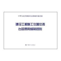 建设工程施工仪器仪表台班费用编制规则9787518201860中国计划出版社住房和城乡建设部标准定额研究所