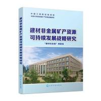 建材非金属矿产资源可持续发展战略研究9787122240583化学工业出版社