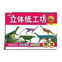 立体手工坊(恐龙)9787548424413哈尔滨出版社刘少宸