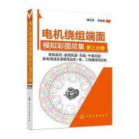 电机绕组端面模拟彩图总集(D3分册单相系列·家用风扇·吊扇·牛角风扇·家电调速及罩极电动机·单、三相通用电动机)