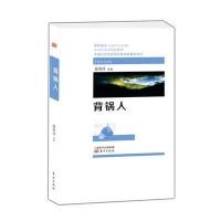 背锅人9787506087629东方出版社徐贵祥