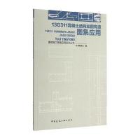 13G311混凝土结构加固构造图集应用9787112179848中国建筑工业出版社本书编委会