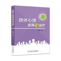团体心理咨询与治疗9787117211017人民卫生出版社刘伟