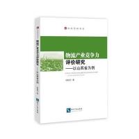 物流产业竞争力评价研究/以山西省为例9787513036320知识产权出版社田新豹
