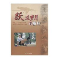 跃过岁月的横杆:2007-2011年范兆木和他的老友健身活动图片 编9787502199111石油工业出版社