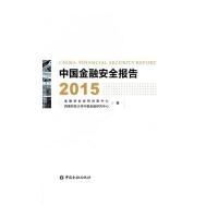 中国金融安全报告20159787504982247中国金融出版社金融安全协同创新中心