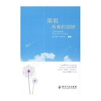 乘着青春的翅膀9787513010191知识产权出版社临沂*二十*中学