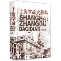 上海掌故大辞典9787532640805上海辞书出版社薛理勇