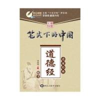 笔尖下的中*（道*经典.道德经）9787531862437黑龙江美术出版社李放鸣