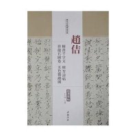 历代名家碑帖经典(赵佶楷书千字文、秾芳诗帖、祥龙石图卷、五色鹦鹉图)9787514913637中国书店出版社王冬梅