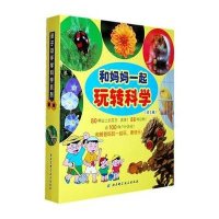 亲子动手学科学系列?和妈妈一起玩转科学9787530467947北京科学技术出版社金田洋一郎