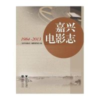 嘉兴电影志.1984-20139787308142625浙江大学出版社《嘉兴电影志》编纂委员会