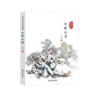 中国儿童文学传世经典?七根火柴9787548814320济南出版社王愿坚