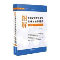 图解立案证据定罪量刑标准与法律适用(D10版)(D4分册)9787509371251中国法制出版社