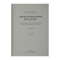美国哈佛大学哈佛燕京图书馆善本方志书志9787501357406**图书馆出版社李坚