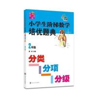 小学生阶梯数学培优题典(分类分项分级.2年级)9787305151958南京大学出版社夏昶