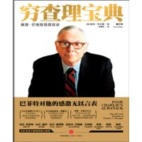 穷查理宝典:查理·芒格智慧箴言录9787508663326中信出版社[美]彼得?考夫曼编