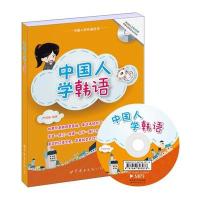 中国人学韩语9787510088254世界图书出版公司尹翎毓
