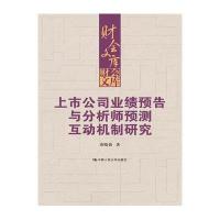 上市公司业绩预告与分析师预测互动机制研究9787300227290中国人民大学出版社黄晓蓓