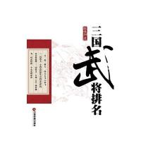 三国武将排名9787504760920中国财富出版社赵春阳