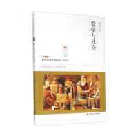 数学与社会(珍藏版)9787568501477大连理工大学出版社胡作玄