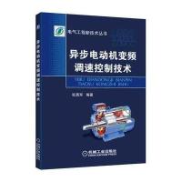 异步电动机变频调速控制技术9787111536505机械工业出版社张勇军