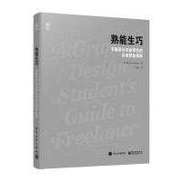 熟能生巧:平面设计专业学生的自由职业指南9787121288951电子工业出版社Ben