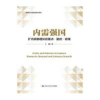 内需强国:扩内需稳增长的重点·路径·政策9787300227818中国人民大学出版社王健