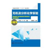 无机及分析化学实验(D2版)9787122268273化学工业出版社王凤云