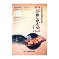 新昌小吃9787511621191中国农业科学技术出版社吕美萍