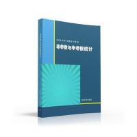 非参数与半参数统计/孙志华 尹俊平 陈菲菲9787302433439清华大学出版社孙志华