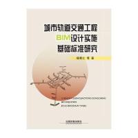 城市轨道交通工程BIM设计实施基础标准研究9787113213121中国铁道出版社杨秀仁