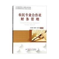 农民专业合作社财务管理9787511621092中国农业科学技术出版社黄恒福
