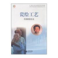 瓷绘工艺:肖像画技法9787544464499上海教育出版社上海市老年教育普及教材编写委员会