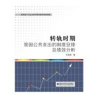 转轨时期我国公共支出的制度安排及绩效分析9787560639673西安电子科技大学出版社马得林