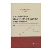 G蛋白调控因子-5对心脏电生理及心律失常发生的影响及其机制研究9787307176225武汉大学出版社秦牧