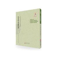 兀良哈及鞑靼考9787203091400山西人民出版社箭内亘