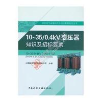 10~35/0.4KV变压器知识及招标要素9787112193356中国建筑工业出版社中国建筑设计院有限公司
