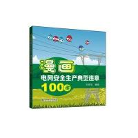 漫画电网安全生产典型违章100条9787512393646中国电力出版社王存华
