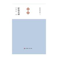 好风不动9787550715998深圳市海天出版社有限责任公司吕贵品