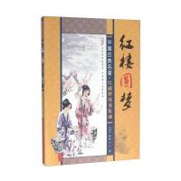 红楼圆梦9787204137022内蒙古人民出版社临鹤山人