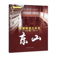 洞庭相望分东西：东山9787503870194中国林业出版社黄锡之