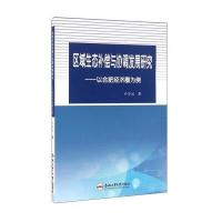 区域生态补偿与协调发展研究:以合肥经济圈为例9787565027024合肥工业大学出版社孙贤斌
