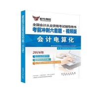 (2016)即牛网校?会计从业考前冲刺六套题?会计电算化(视频版)9787511438188中国石化出版社