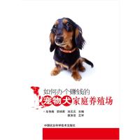 如何办个赚钱的宠物犬家庭养殖场9787511625847中国农业科学技术出版社车传燕