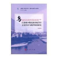 乌江流域少数民族传统节日文化传承与保护体系研究:流域与族群互动系列9787010149417人民出版社王剑